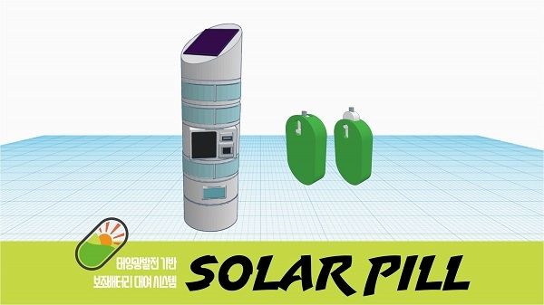 이번 대회에서 대상을 수상한 'Solar pill'은 동전크기의 보조배터리를 대여하는 자판기 시스템이다. [사진=서울특별시]