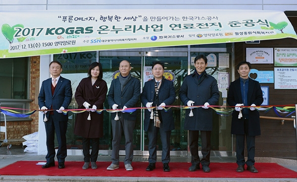 한국가스공사는 최근 대구지역 복지시설에 연료전지를 설치하고 에너지 절감 활동을 적극 선도했다. [사진=한국가스공사]