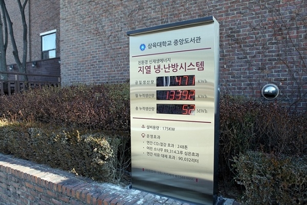 복수 지열공이란 신기술을 적용한 지열설비가 국내 대학에 도입됐다. [사진=삼육대학교]