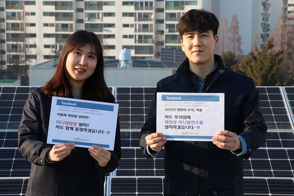 서울에너지공사가 ‘태양광 미니발전소 설치 참여’ 이벤트를 4월말까지 진행한다. [사진=서울에너지공사]