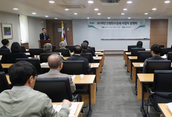 한국임업진흥원은 2018년 산림탄소상쇄사업 설명회를 개최했다. 산림탄소상쇄사업은 산림의 이산화탄소 흡수·저장기능을 활용하는 사업이다.[사진=한국임업진흥원]