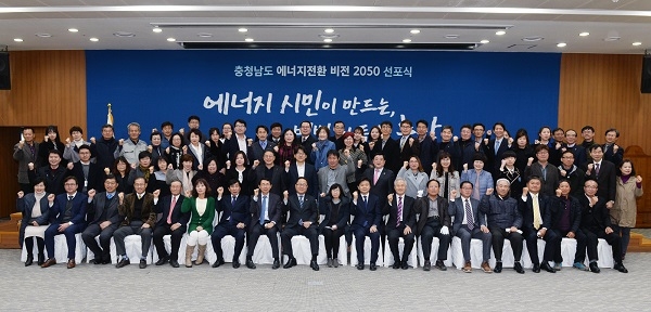 충청남도가 오는 2050년 석탄발전 비중 0%, 재생에너지 47.5% 달성을 목표로 하는 ‘충남 에너지전환 비전 2050’을 선포했다. [사진=충청남도]