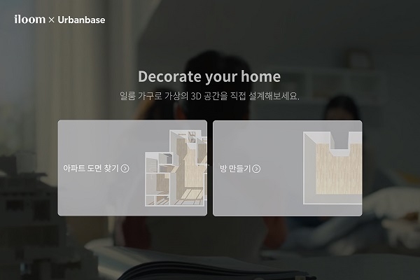 어반베이스가 일룸에 홈디자이닝 VR 패키징 서비스를 제공한다고 밝혔다. [사진=어반베이스]