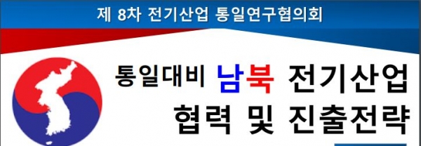 한국전기산업진흥회와 전기연구원이 북한 전력 협력을 위한 세미나를 개최한다. [사진=한국전기연구원]