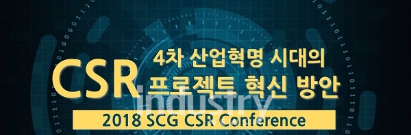 소셜컨설팅그룹(이하 SCG)은 오는 7월 20일 부산 거제종합사회복지관에서 대한민국 최초로 ‘4차 산업혁명 시대의 CSR 프로젝트 혁신 방안’을 주제로 대규모 컨퍼런스를 개최한다. [사진=소셜컨설팅그룹]