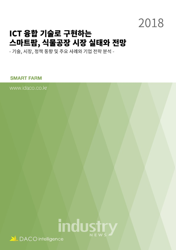 데이코산업연구소가 ‘ICT 융합기술로 구현하는 스마트팜, 식물공장 시장 실태와 전망’ 보고서를 발간했다. [사진=데이코산업연구소]