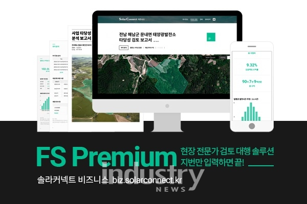 솔라커넥트가 태양광 사업 시작 단계에서 살펴야 할 필수 사항들을 부지 주소만 입력만으로 모두 보여주는 서비스를 개시한다. [사진=솔라커넥트]