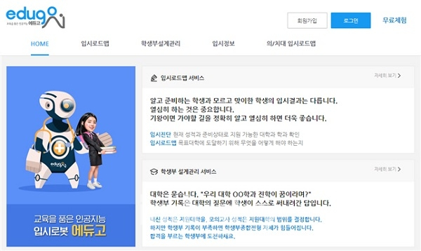 링크온이 인공지능을 통해 학생의 입시준비 상태를 진단하고 개인에게 적합한 유형을 추전하는 입시로드맵 및 학생부설계관리 서비스 ‘에듀고’를 선보였다. [사진=링크온]