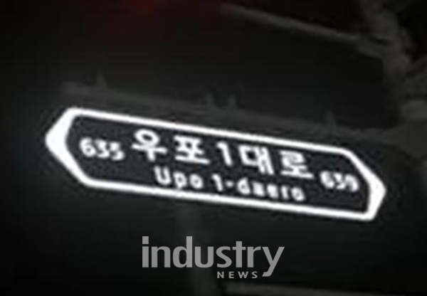 태양광 LED 안내표지판의 야간 점등 모습 [사진=창녕군]