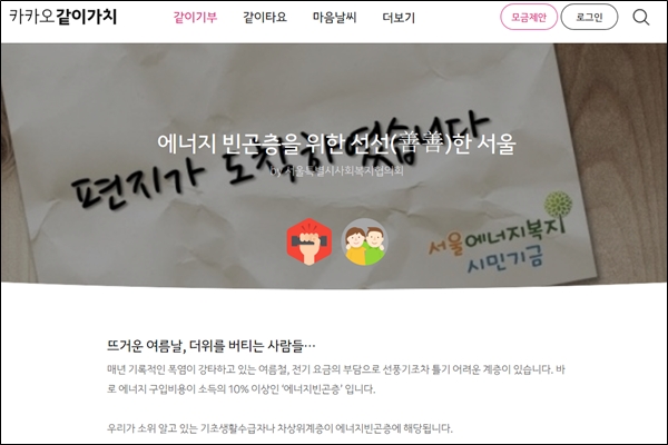 ‘선선한 서울’ 사업은 서울에너지복지시민기금, 서울시사회복지협의회 등에서 웹, SNS 등을 통해 기부 참여도 받고 있다. [이미지=서울시]