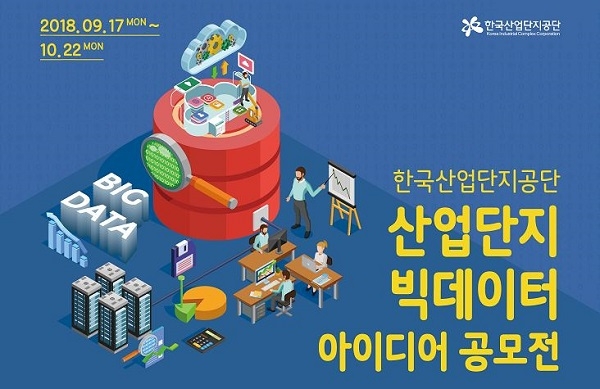 한국산업단지공단이 빅데이터 공모전을 개최한다. [자료=한국산업단지공단]