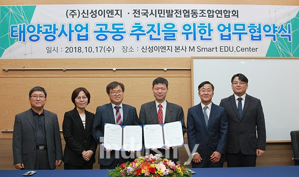 태양광 전문기업 신성이엔지가 전국시민발전협동조합연합회와 함께 5년간 50MW 규모의 태양광 모듈을 공급하는 협약을 체결했다. [사진=신성이엔지]