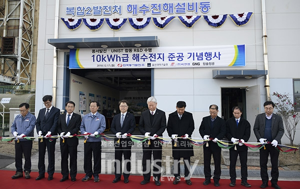 한국동서발전이 UNIST와 함께 해수전지를 이용한 에너지저장시스템 설비 준공을 완료했다. [사진=한국동서발전]