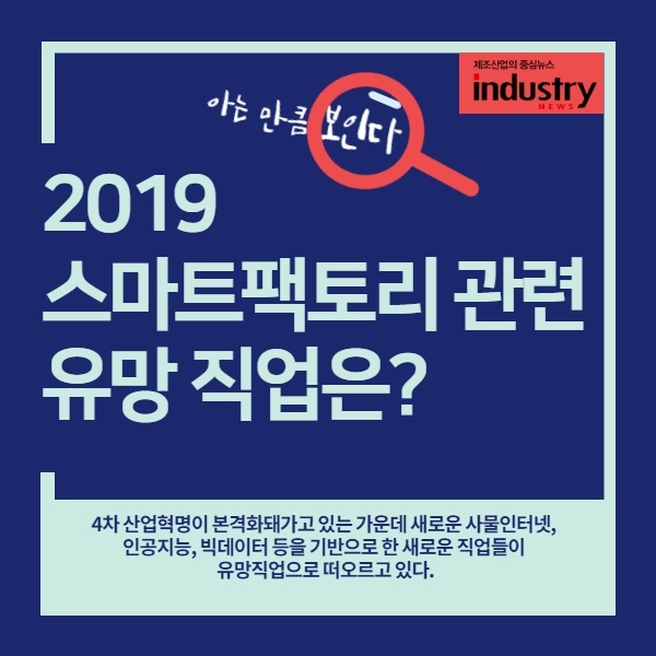 카드뉴스] 2019 스마트팩토리 관련 유망 직업은? - 인더스트리뉴스