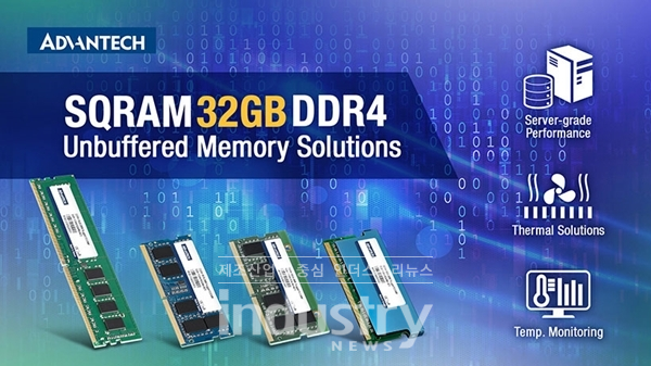어드밴텍은 산업 분야에서 광범위하게 사용되는 SQRAM DDR4 32GB 언버퍼드 메모리 라인업을 출시했다고 밝혔다.  [사진=어드밴텍]