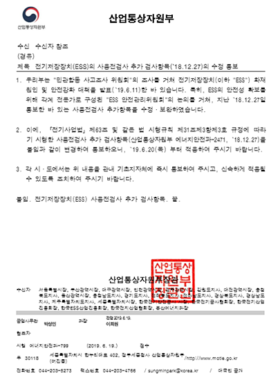 지난 6월 19일 산업부가 배포한 ‘전기저장장치(ESS) 사용전검사 추가 검사항목 수정 통보’ 공문 [자료=산업부]