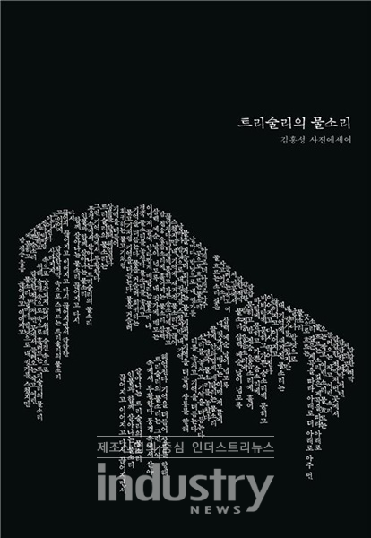 김홍성 시인의 '트리술리의 물소리' 표지 [사진=다시문학]