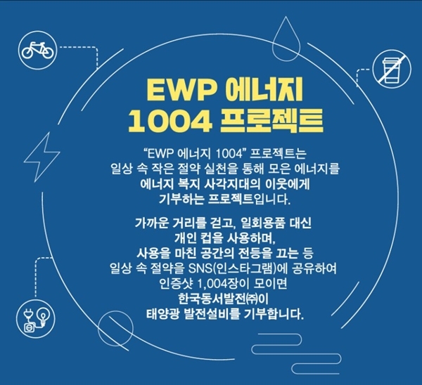 한국동서발전이 '에너지 행동'으로 '에너지 기부'를 진행한다. [사진=한국동서발전]