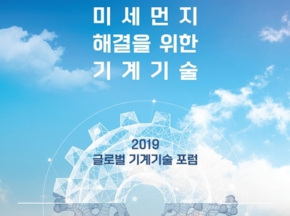 2019 글로벌 기계기술 포럼이 9월 4일 개최된다. [사진=한국기계연구원]