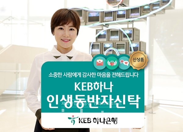 KEB하나은행이 '인생동반자신탁' 상품을 출시했다. [사진=하나은행]