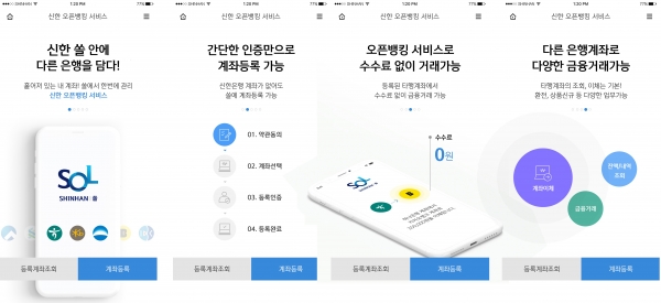 신한은행이 '오픈뱅킹' 맞아 모바일 플랫폼 쏠을 대대적으로 개편한다. [사진=신한은행]