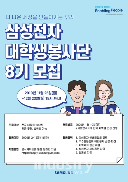 삼성전자가 11월 25일부터 제8기 대학생 봉사단 모집을 시작했다. 전국 대학 재·휴학생 대상 총 200명의 봉사단을 모집한다. [사진=삼성전자]