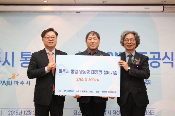 통일 영농형 태양광 준공식의 모습. 왼쪽부터 한국동서발전 박일준 사장, 객현2리 김태영 이장, 한국에너지재단 최영선 사무총장 [사진=한국에너지재단]