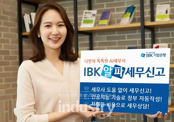 IBK기업은행이 'IBK 알파세무신고'로 소상공인 지원에 나선다. [사진=IBK기업은행]