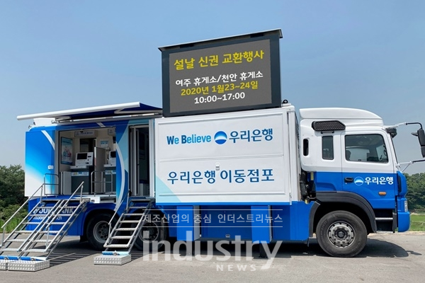 우리은행이 설 연유를 맞아 이동점포를 운영한다. [사진=우리은행]