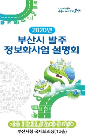 부산시가 오는 1월 22일 오후 2시 부산시청 12층 국제회의장에서 ‘2020년 발주예정 정보화사업 설명회’를 개최한다. [사진=부산시]