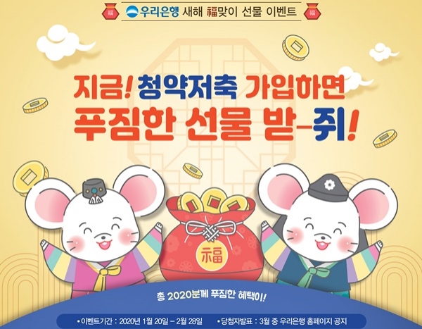 우리은행이 주택청약저축 가입자를 대상으로 이벤트를 진행한다. [사진=우리은행]