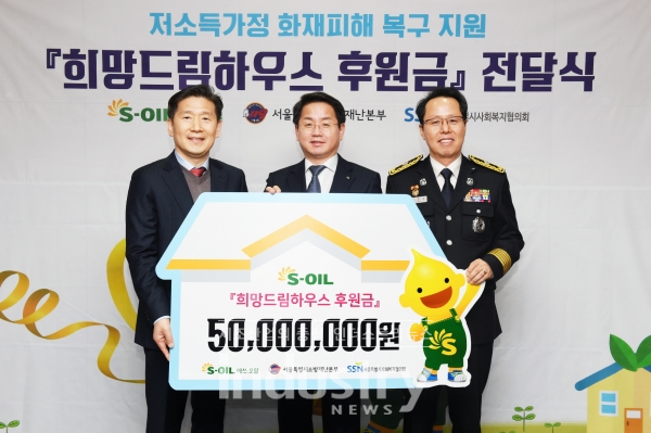 S-OIL이 서울시 사회복지협의회에 저소득가정 화재피해복구 지원금 5,000만원을 전달했다. (왼쪽부터) 서울시사회복지협의회 김현훈 회장, S-OIL 선진영 전무, 서울소방재난본부 이홍섭 소방행정과장 [사진=S-OIL]