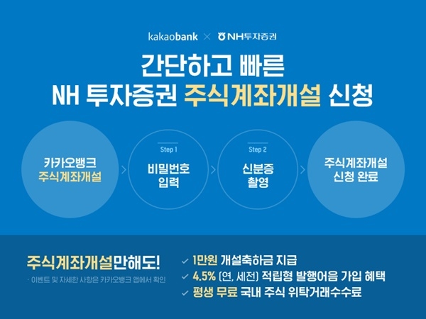 카카오뱅크에서 NH투자증권 주식 계좌를 개설할 수 있게 됐다. [사진=카카오뱅크]