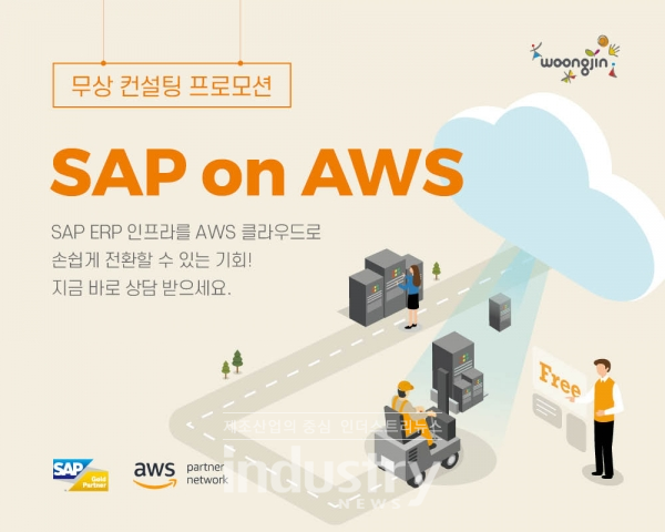 SAP on AWS 무료컨설팅 안내 이미지 [사진=웅진]