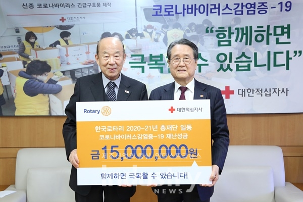 한국로타리클럽이 대한적십자사에 코로나19 극복을 위한 성금을 기탁했다. [사진=한국로타리클럽]