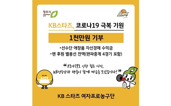 KB국민은행 소속 청주 KB스타즈 여자프로농구단이 코로나19 극복을 위해 연고지인 청주시에 1,000만원을 기부했다. [사진=KB국민은행]