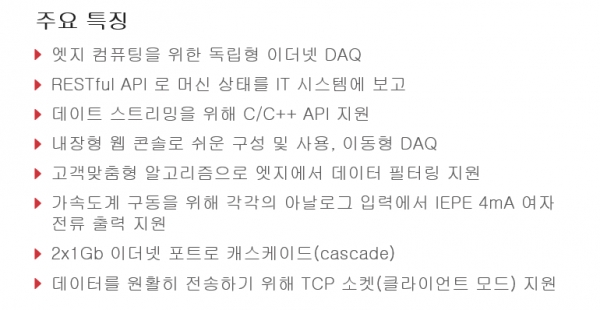 MCM-204 엣지 Data Acquisition Systems(DAQ)의 주요특징 [자료=에이디링크]