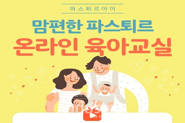 롯데푸드 파스퇴르가 유튜브를 통해 온라인 육아교실을 개최한다. [사진=롯데푸드]