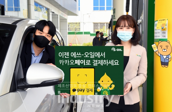 S-OIL이 카카오페이와의 제휴를 통해 정유사 최초로 주유소에서 ‘카카오페이 결제’ 서비스를 도입한다. [사진=에쓰 오일]