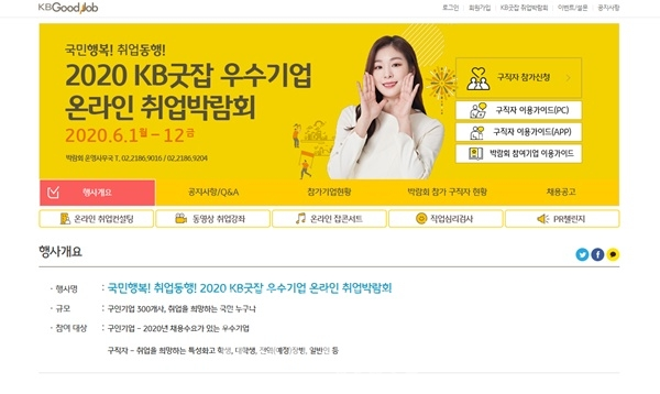 KB국민은행이 'KB굿잡'을 통해 온라인 취업박람회를 개최한다. 이번 박람회에는 무려 400여 기업이 참가를 신청했다. [사진=KB국민은행]