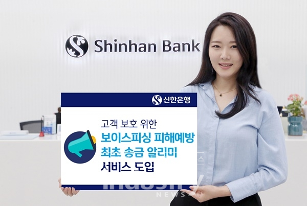 신한은행이 보이스피싱 피해예방을 위해 최초 송금 알리미 서비스를 시행한다. [사진=신한은행]