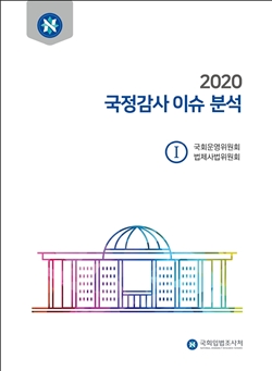 '2020 국정감사 이슈 분석 보고서' [사진=국회입법조사처]