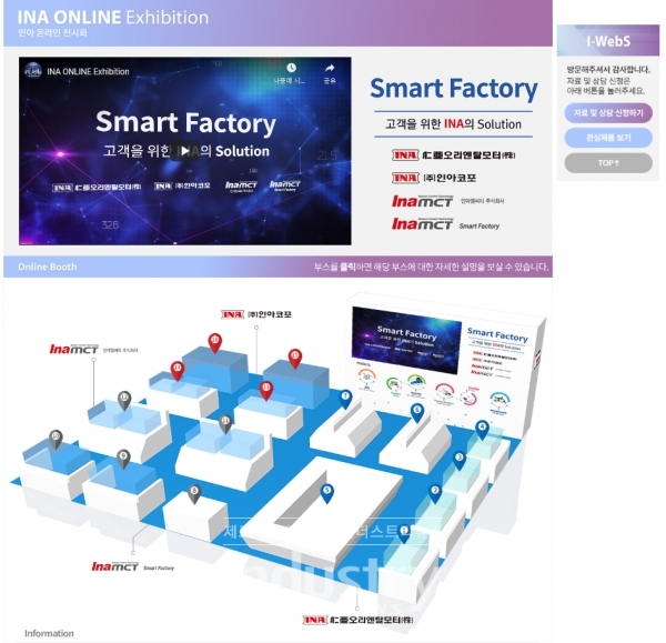 코로나 바이러스에 따른 어려움을 극복하기 위해 인아가 지난 3월 개최했던 온라인 전시회 ‘I-WebS’ [사진=인아엠씨티]