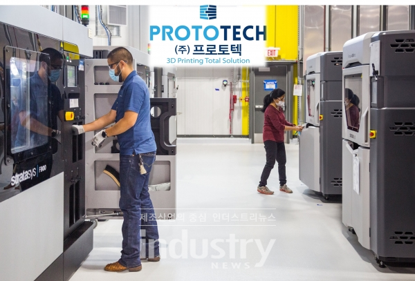 프로토텍은 글로벌 3D프린터 기업 스트라타시스의 국내 최대 파트너사로서 GMN(Global Manufacturing Network)에 아시아에서 유일하게 가입된 업체다. [사진=프로토텍, 스트라타시스]