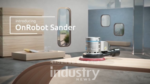 온로봇이 출시한 표면 마감 공정 자동화용 신제품  ‘온로봇 샌더(OnRobot Sander)’ [사진=온로봇]