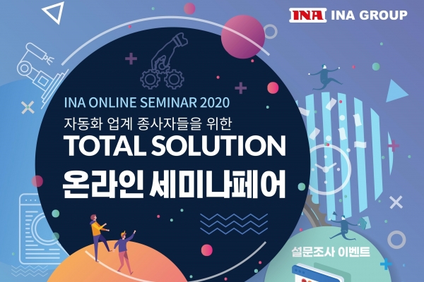 인아 온라인 세미나페어 2020가 9월 21일부터 연말까지 웹사이트에서 개최된다. [사진=인아그룹]