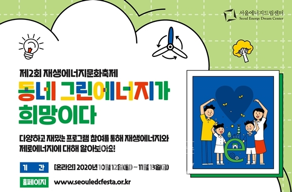 서울에너지드림센터가 오는 10월 12일부터 11월 13일까지 제2회 재생에너지문화축제 ‘동네 그린에너지가 희망이다’를 온라인으로 진행한다. [사진=서울에너지드림센터]