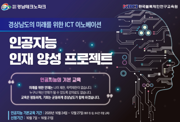 경남도는 SW 분야에 관심 있는 도민을 대상으로 10주간 인공지능과 블록체인 교육을 진행한다. [사진=경남도청]