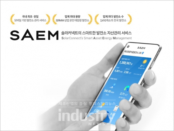 발전소 자산관리 서비스 SAEM(쌤) 이미지 [사진=솔라커넥트]