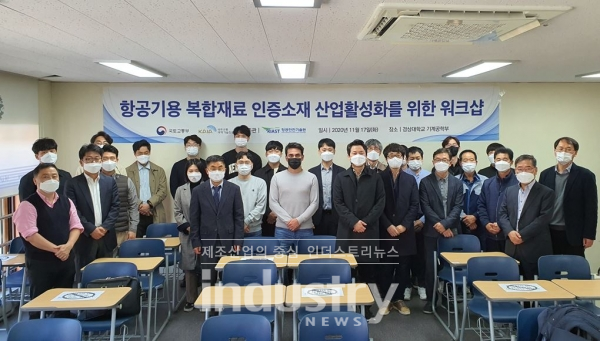 KIAST는 11월 17일 경상대학교 기계공학부에서 ‘항공기용 복합재료 인증소재 산업 활성화를 위한 워크샵’을 개최했다. [사진=KIAST]